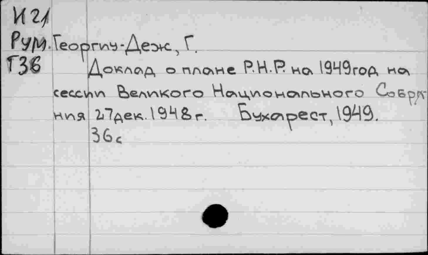 ﻿Рум ■Veo^rwd-Дех, Г,
Г3£ ДоКАОД о плове P.H.R но 19Ч9гор. НО\ сессии великого Нлц^онопьцого Сэб; HVA? ХЛдек. \	& г. ^ù^xcApeQTW.
Вбл